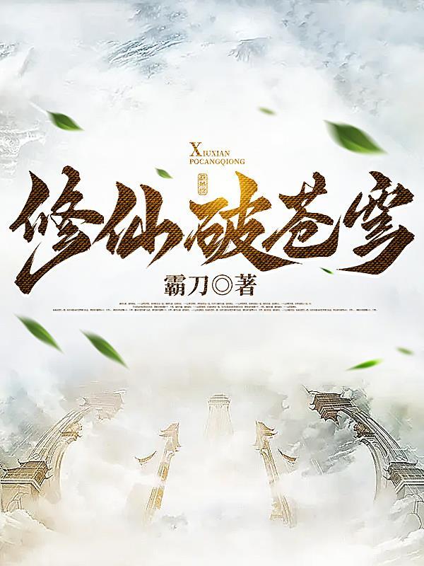 修仙破苍穹 修仙破苍穹