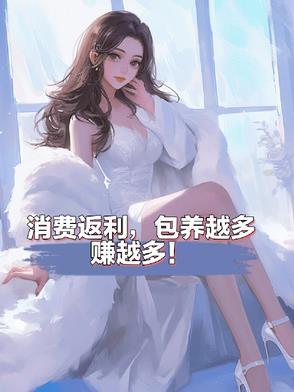 消费返利,包养越多赚越多! 消费返利,包养越多赚越多!
