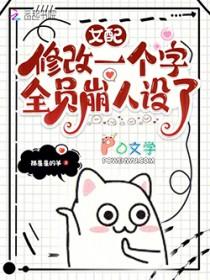 女配修改一个字,全员崩人设了 女配修改一个字,全员崩人设了