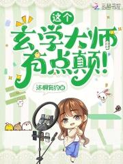 这个玄学大师,有点颠! 这个玄学大师,有点颠!