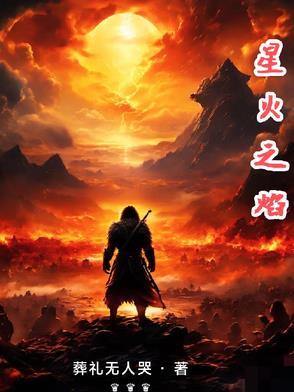 星火之焰 星火之焰