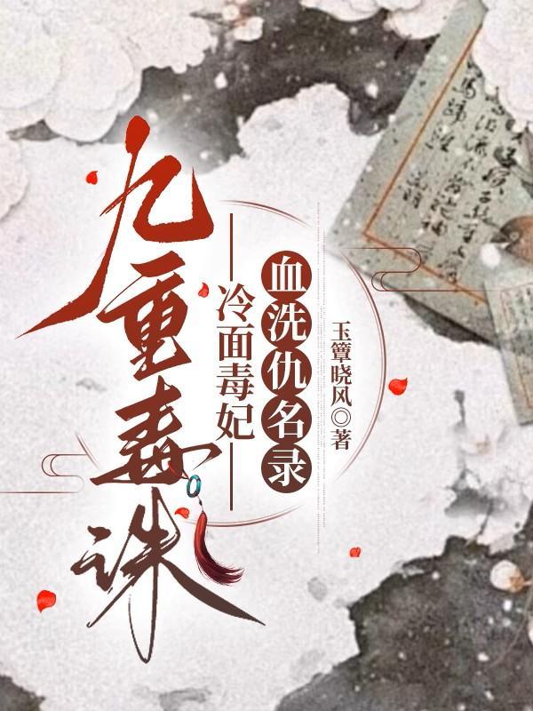 九重毒诛:冷面毒妃血洗仇名录 九重毒诛:冷面毒妃血洗仇名录