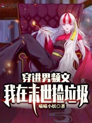 穿进男频文,我在末世捡垃圾! 穿进男频文,我在末世捡垃圾!