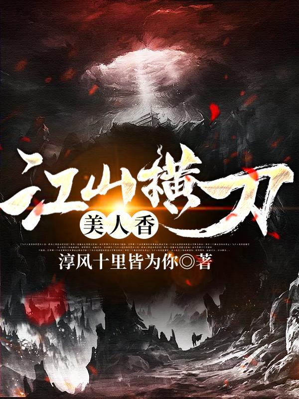 江山横刀美人香 江山横刀美人香