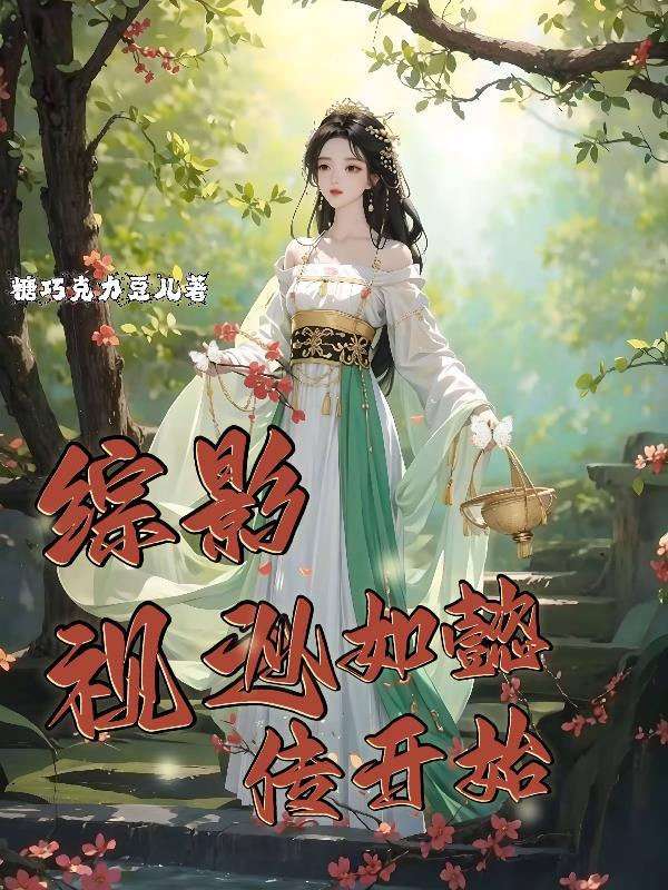 综影视之从如懿传开始 综影视之从如懿传开始