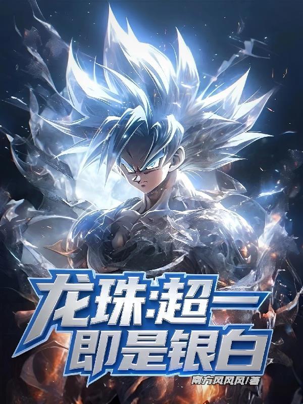 龙珠:超一即是银白 龙珠:超一即是银白