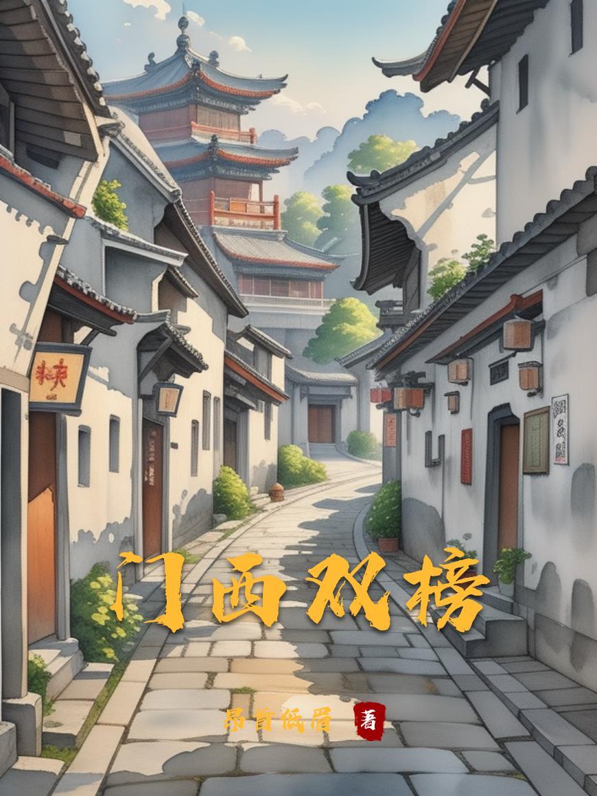 门西双榜 门西双榜