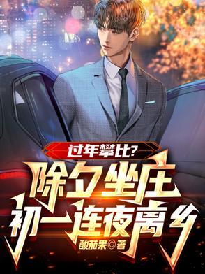 除夕坐庄震八方,初一连夜离故乡 除夕坐庄震八方,初一连夜离故乡