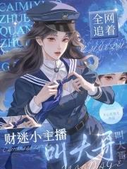 财迷小主播,全网追着叫大哥 财迷小主播,全网追着叫大哥
