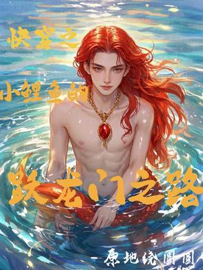 快穿之小鲤鱼的跃龙门之路 快穿之小鲤鱼的跃龙门之路