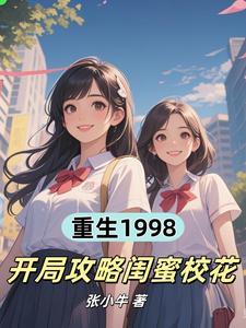 重生1998,开局攻略闺蜜校花 重生1998,开局攻略闺蜜校花