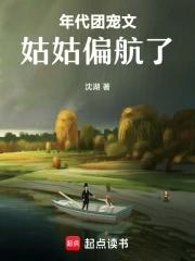 年代团宠文姑姑偏航了 年代团宠文姑姑偏航了