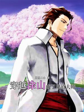 穿越涂山,成了鬼道大师 穿越涂山,成了鬼道大师