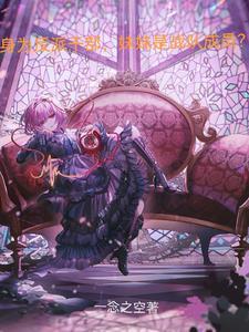 身为反派干部,妹妹是战队成员? 身为反派干部,妹妹是战队成员?