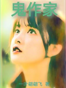 鬼作家 鬼作家