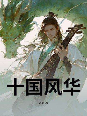 十国风华
